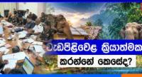 හමුදා ආරක්ෂාව යටතට පත්වෙන ඇත්තු 13 දෙනා මෙන්න...
